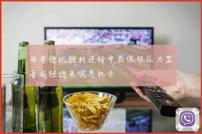 海港德比胜利逆转申花保级压力显著减轻迎来喘息机会