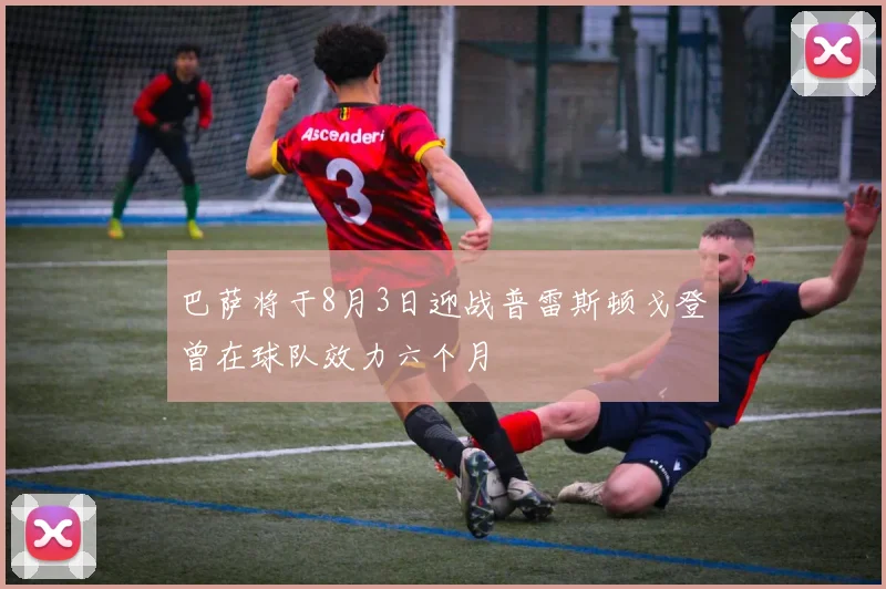 巴萨将于8月3日迎战普雷斯顿戈登曾在球队效力六个月