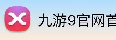 九游9官网首页登录 Logo